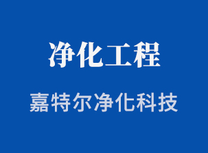 嘉特爾 深耕廈門凈化領(lǐng)域，打造高品質(zhì)無塵環(huán)境與地坪工程
